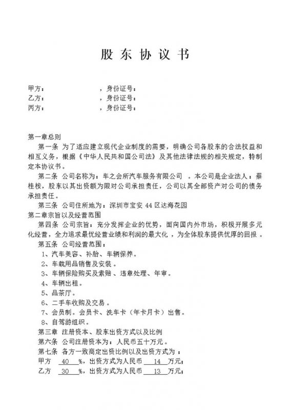 企业公司通用的精选版股东协议书范本Word模板-办公资源网