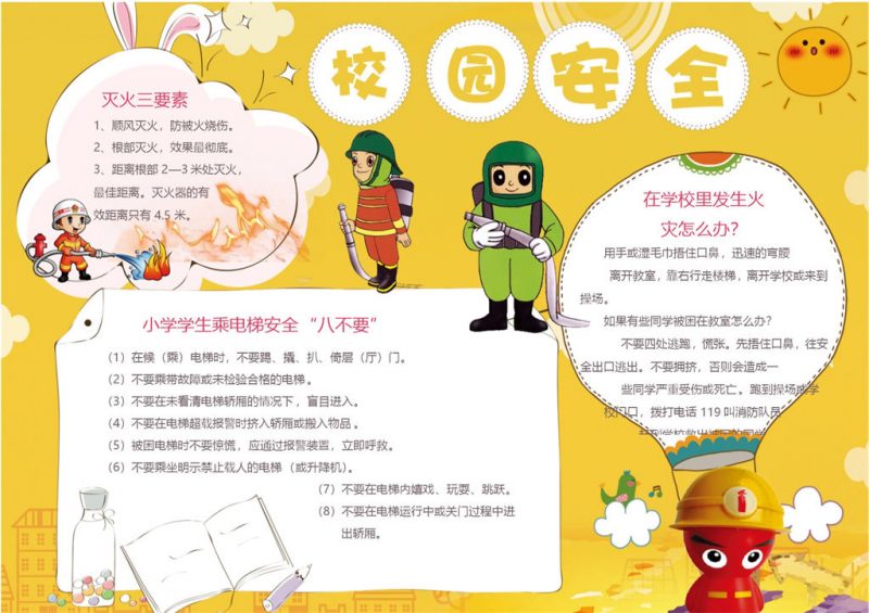 黄色校园安全消防教育手抄报Word模板-办公资源网