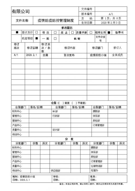 人事行政疫情期间防疫防控管理制度word模板-办公资源网