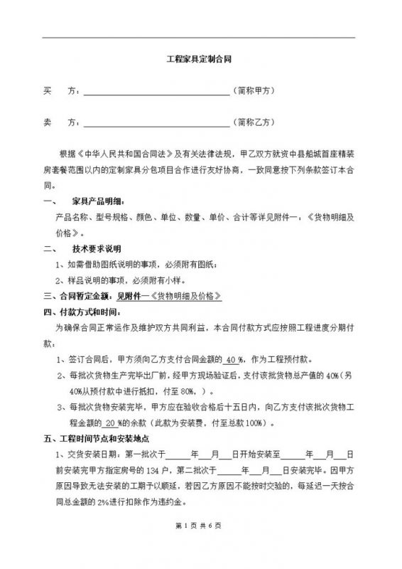 企业工程定制家具采购合同Word模板-办公资源网