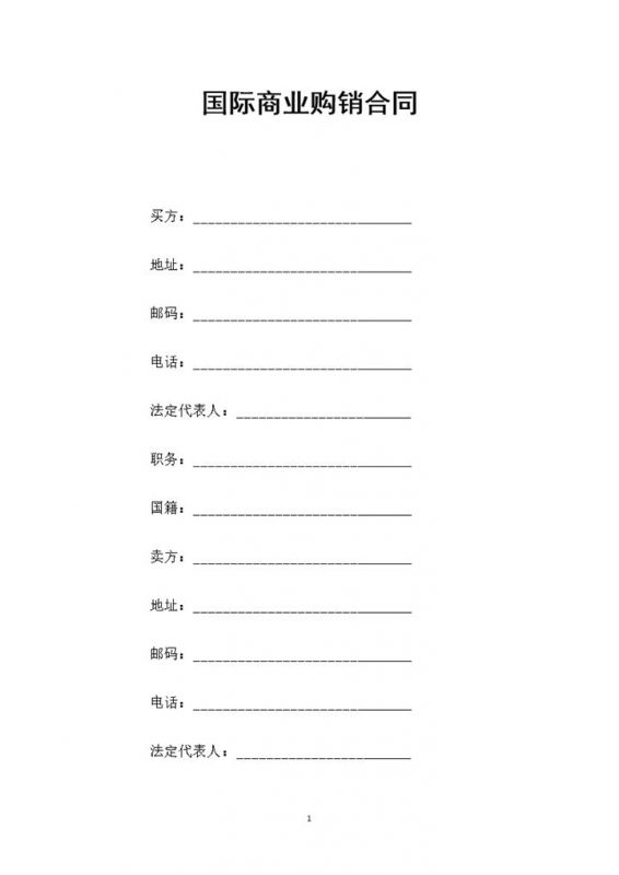 通用型国际商业通用的商品购销合同Word模板-办公资源网