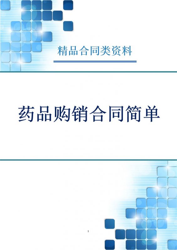 简单版药品购销合同范本Word模板-办公资源网
