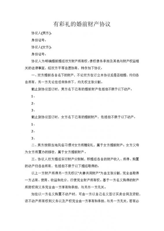 结婚有彩礼的婚前财产协议Word模板-办公资源网
