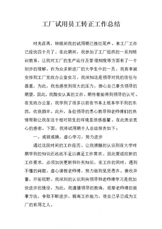 精选版工厂员工试用期通用转正工作总结Word模板-办公资源网