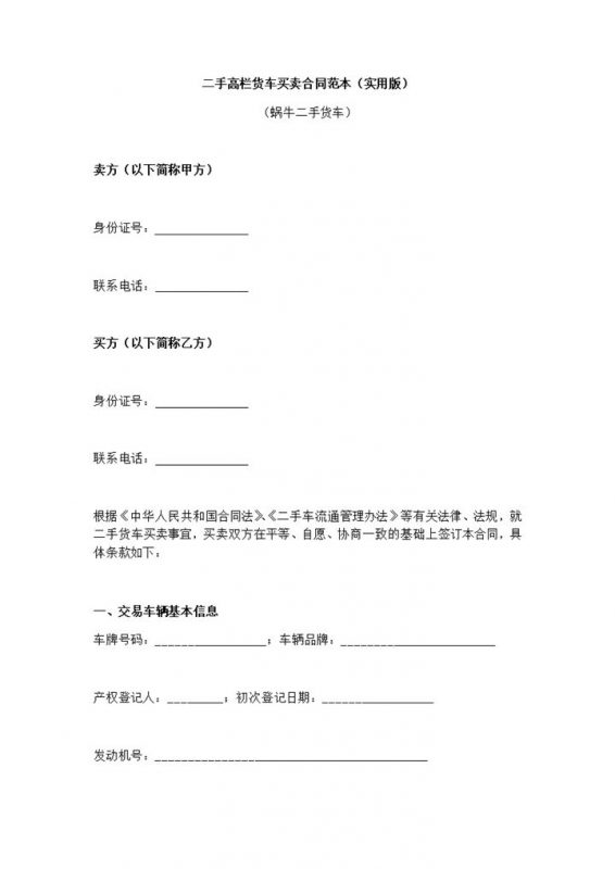 二手高栏货车买卖合同协议范本Word模板-办公资源网