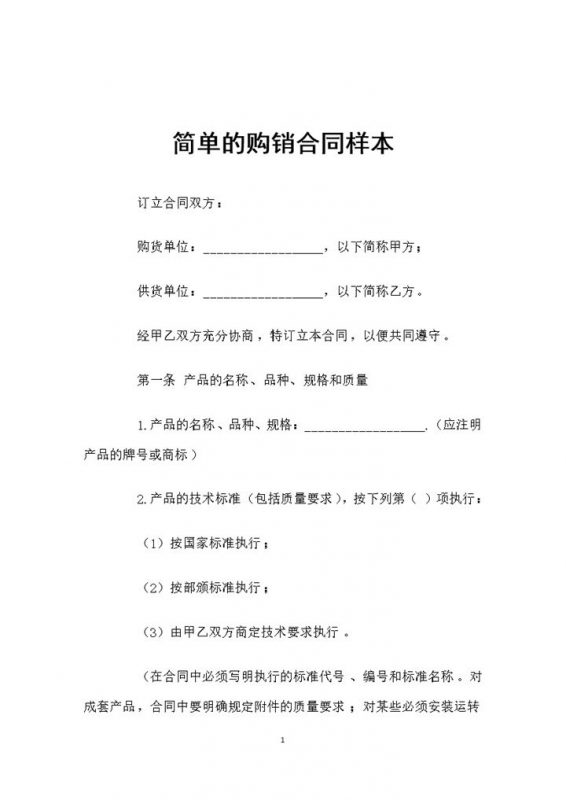 简单实用版产品购销合同样本Word模板-办公资源网