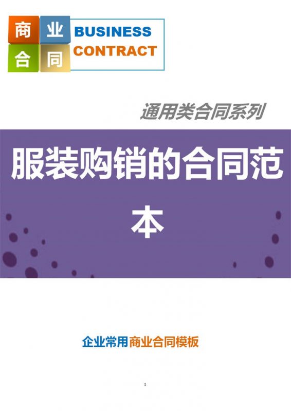 完整经典通用服装购销的合同范本Word模板-办公资源网