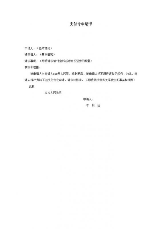 债务支付令申请书word模板-办公资源网