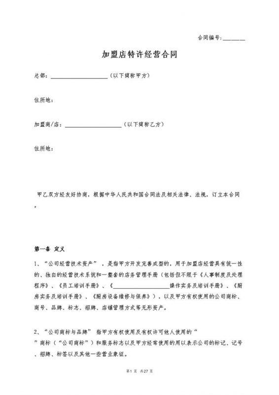 加盟店特许经营合同品牌特许加盟合同Word模板-办公资源网
