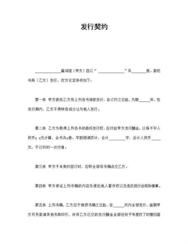 简约风格独家图书发行契约书范本Word模板-办公资源网