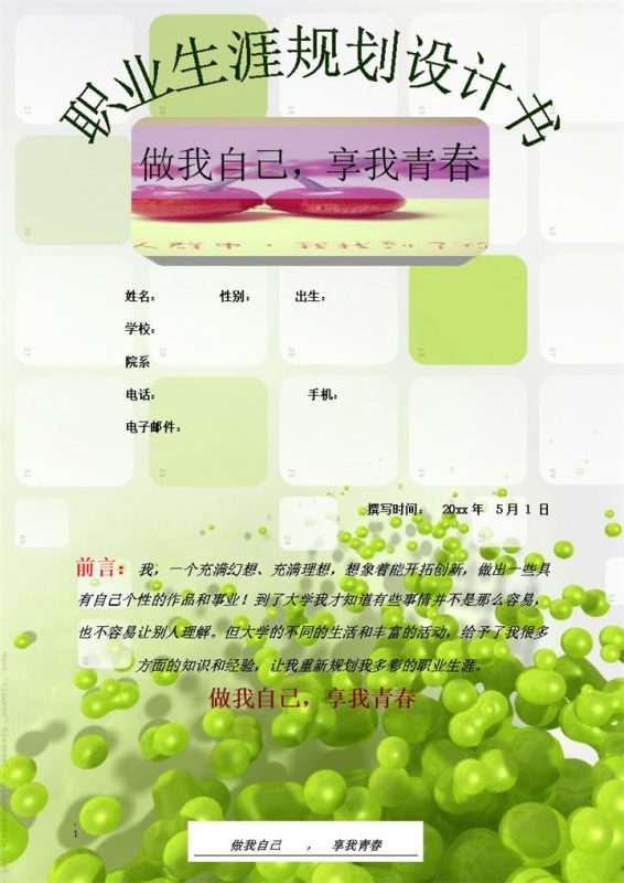 生物类专业大学生通用个人职业生涯规划书Word模板-办公资源网