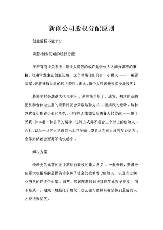 新创公司股权分配原则及股权分配方案Word模板-办公资源网