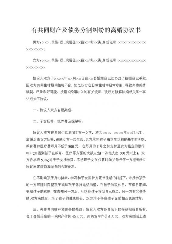 有孩子有共同财产及债务分割纠纷的离婚协议书Word模板-办公资源网