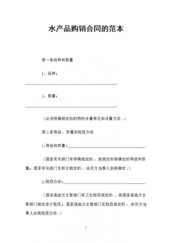 简约风格水产品购销合同书的范本Word模板-办公资源网