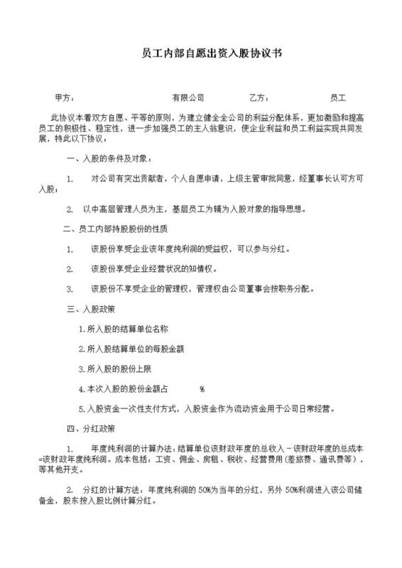 公司员工内部持股出资入股合同范本word模板-办公资源网