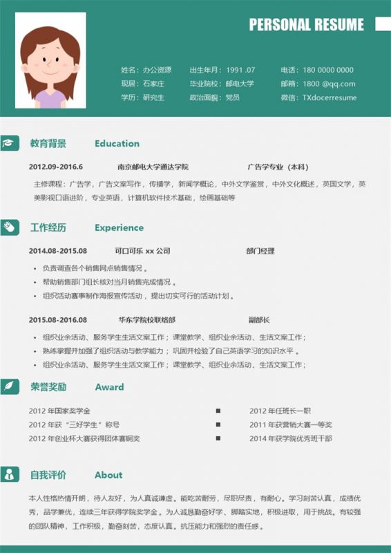 绿色大气部门经理销售主管个人求职简历Word模板-办公资源网