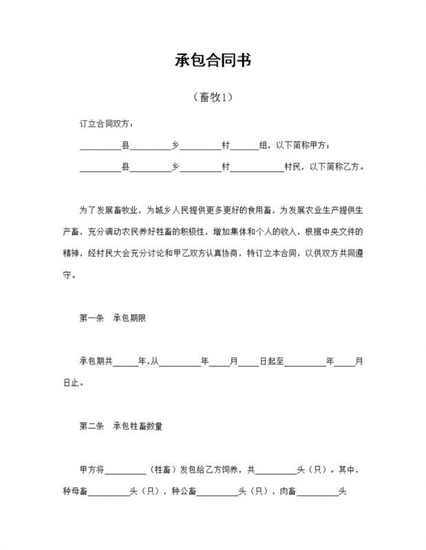 牲畜饲养承包合同牲畜饲养经营合同书Word模板-办公资源网