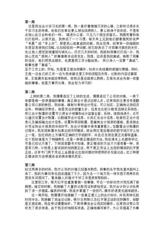 财务会计实习日记会计岗位实习周记财务管理实习日记Word模板-办公资源网