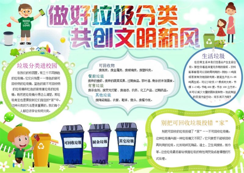 做好垃圾分类共创文明新风手抄报Word模板-办公资源网