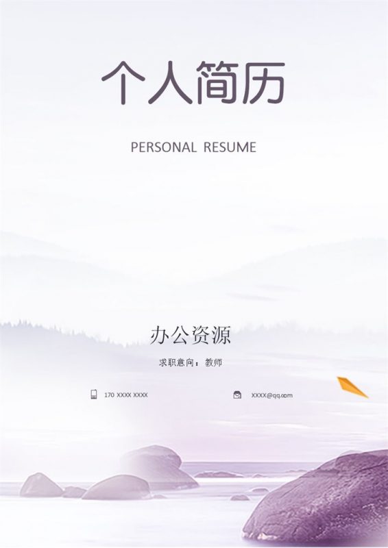 淡紫色教师个人工作简历Word模板-办公资源网