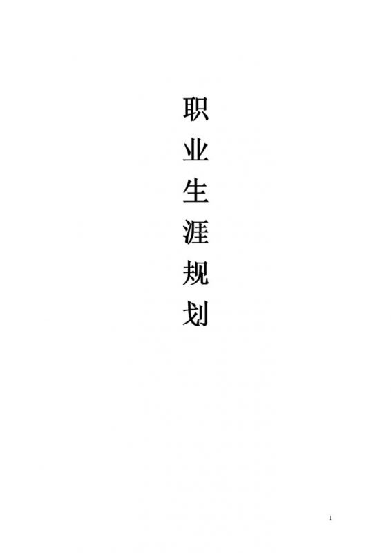 人力资源管理专业大学生通用个人职业生涯规划设计Word模板-办公资源网