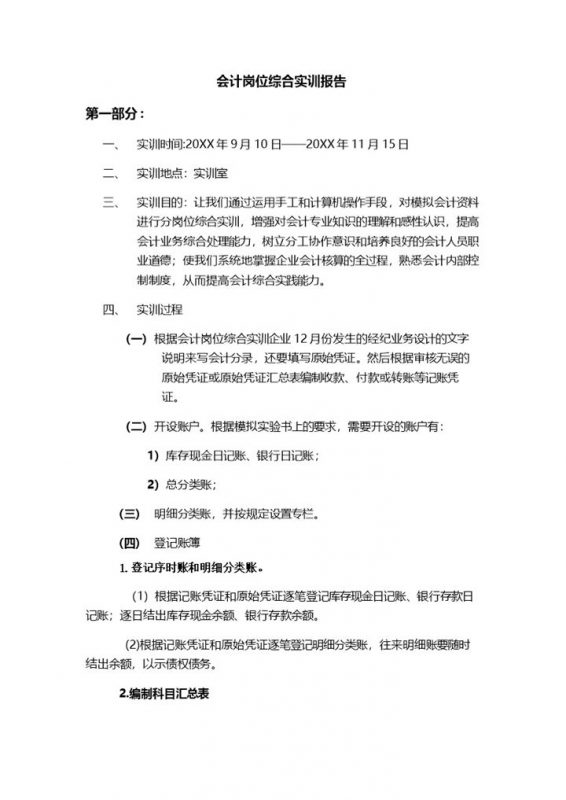 会计岗位综合实训报告会计实习报告范本Word模板-办公资源网