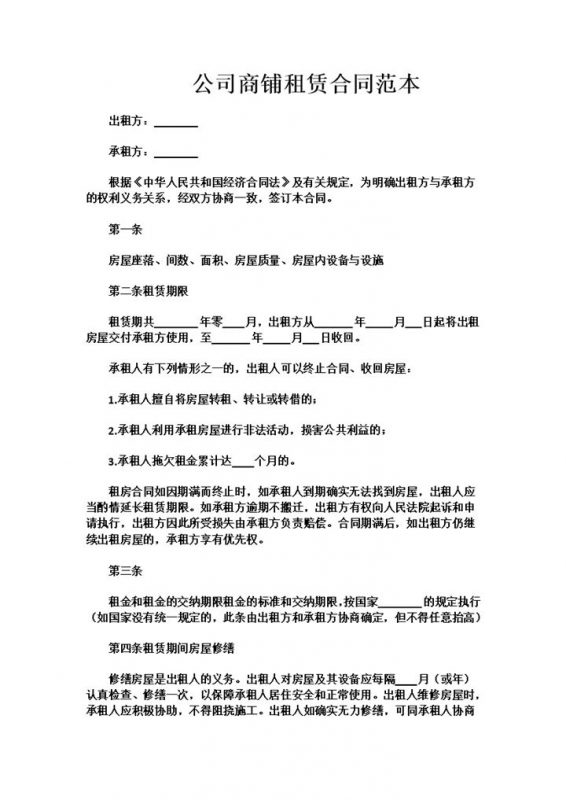 白色简约风格公司商铺租赁合同范本Word模板 (2)-办公资源网