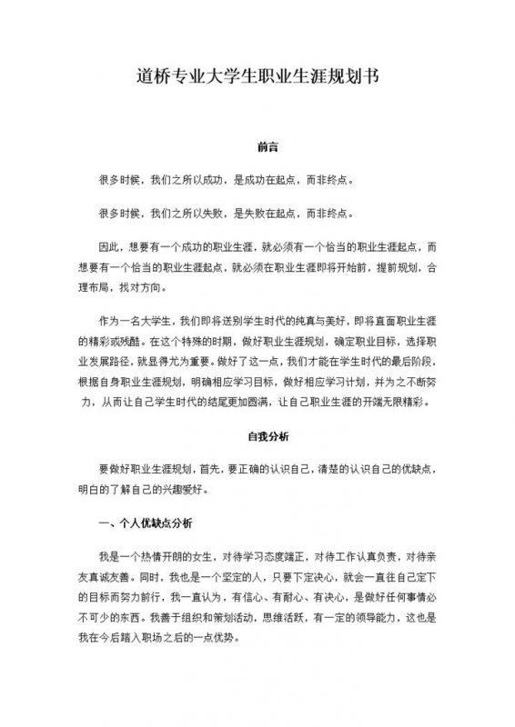 道桥专业学生通用大学生职业规划书范本Word模板-办公资源网