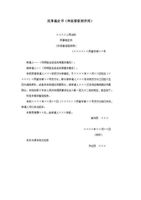 民事裁定书终结督促程序用word模板-办公资源网