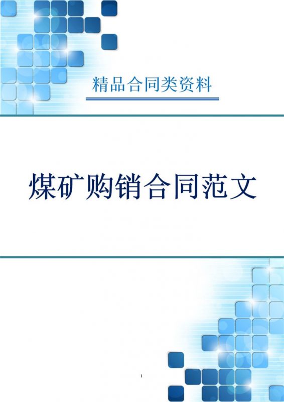 蓝白简约风格煤矿购销合同书范本Word模板-办公资源网