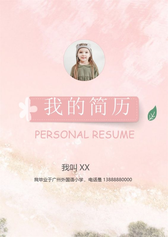粉色唯美小升初个人简历Word模板-办公资源网
