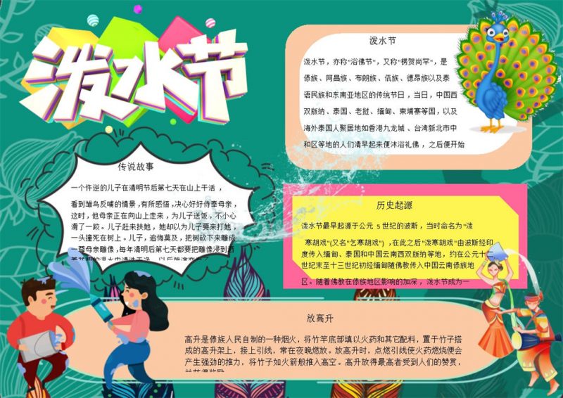 绿色泼水节活动宣传手抄报Word模板-办公资源网