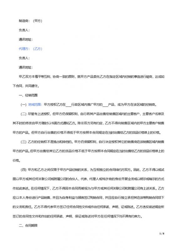 厂家和经销商代理合同范本Word模板-办公资源网
