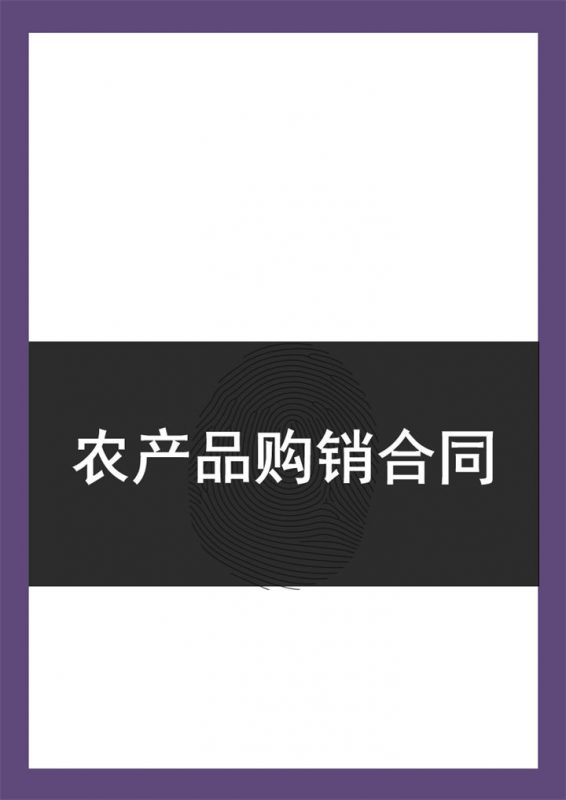 简约大气公司农产品购销合同范本Word模板-办公资源网