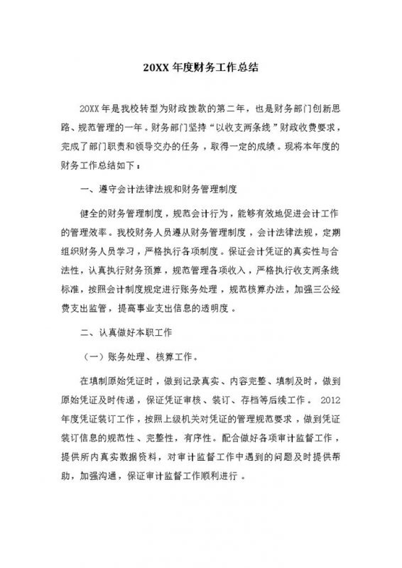 20XX年事业单位的财务工作总结报告Word模板-办公资源网