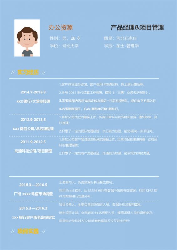蓝色简洁清新项目管理求职简历Word模板-办公资源网