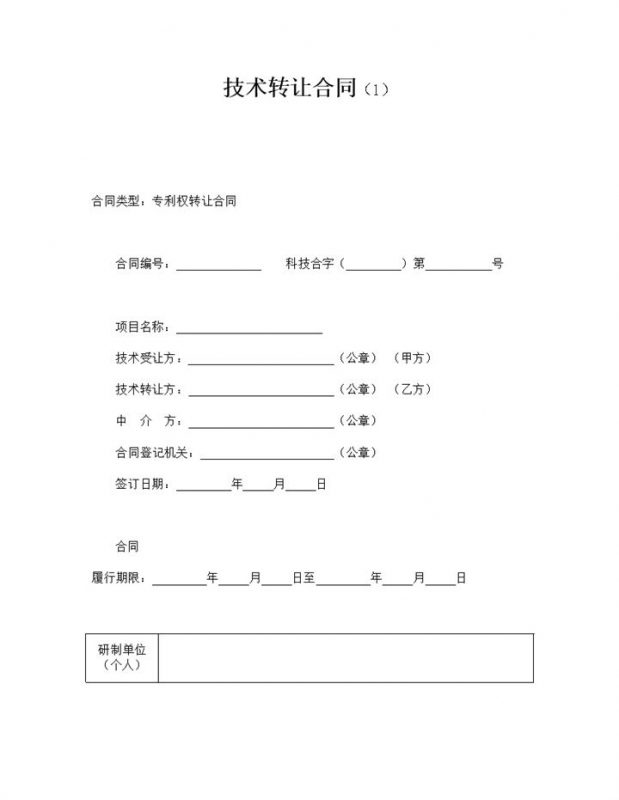 技术专利转让合同协议书word模板-办公资源网