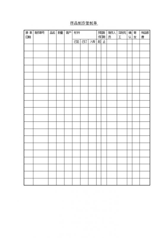 样品制作管制单word模板-办公资源网