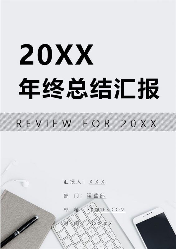 灰色大气商务风运营部员工通用个人年终总结汇报Word模板-办公资源网