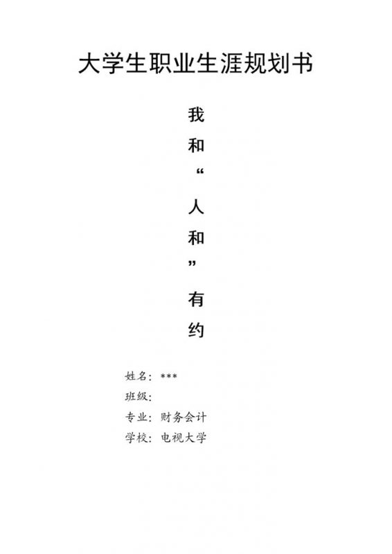 广播电视专业通用个人职业生涯规划书范本Word模板-办公资源网