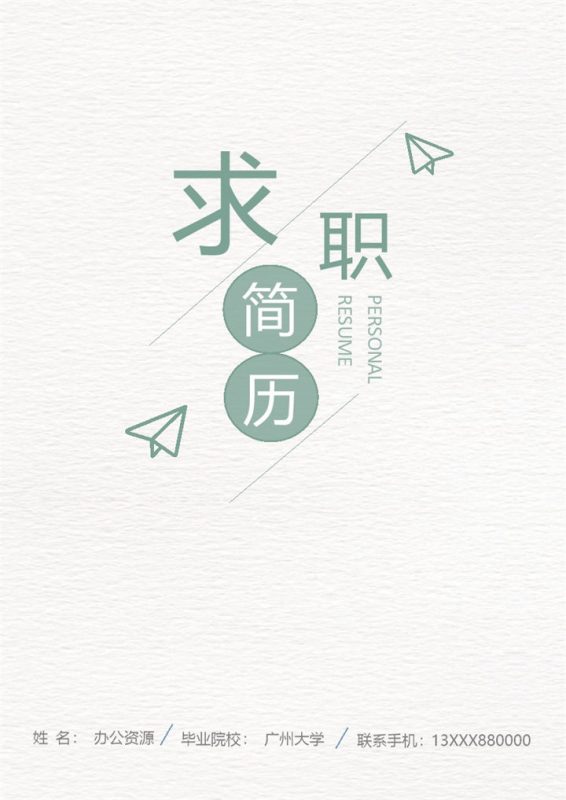 绿色简洁教师相关工作岗位个人求职简历Word模板-办公资源网