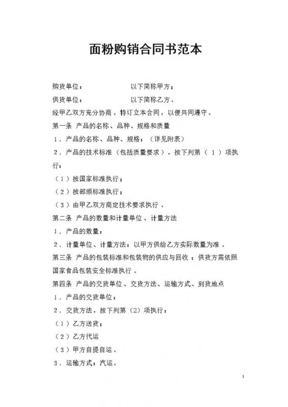 20XX实用版面粉采购通用购销合同书范本Word模板-办公资源网