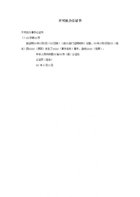 不可抗力事件公证法律文书Word模板-办公资源网