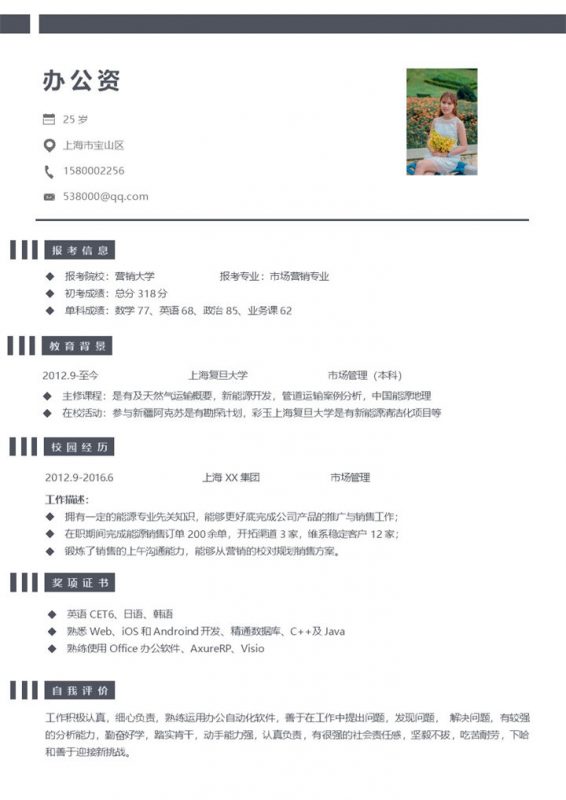 大学生毕业求职通用简历Word模板-办公资源网