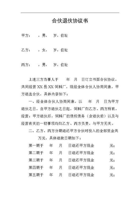 简约完整合伙退伙协议书股东合伙退伙合同Word模板-办公资源网