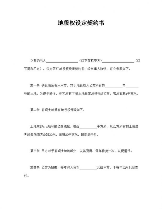 实用简洁风商品房土地役权设定契约书范本Word模板-办公资源网