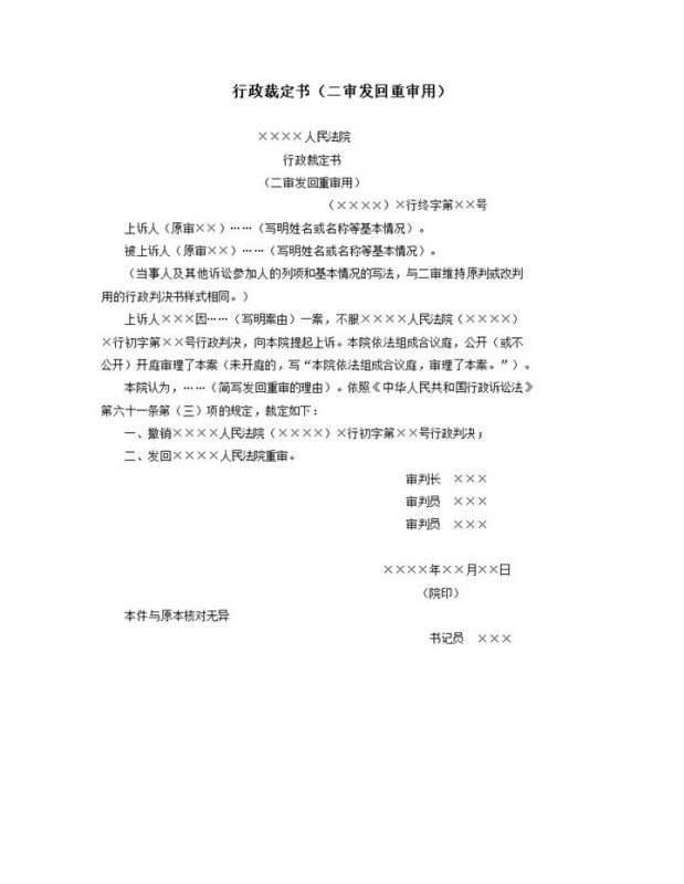 行政裁定书二审发回重审用word模板-办公资源网