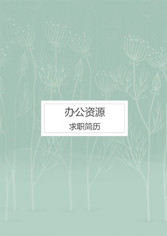 绿色清新销售经理岗位通用个人简历自荐信Word模板 (2)-办公资源网