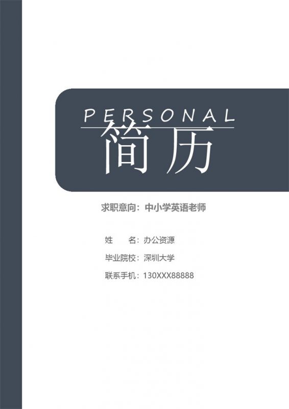 时尚个性中小学英语教师个人工作简历Word模板-办公资源网