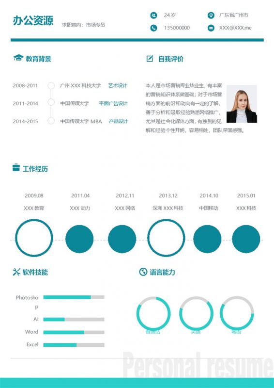 市场专员产品设计师平面设计师通用个人简历求职简历Word模板-办公资源网